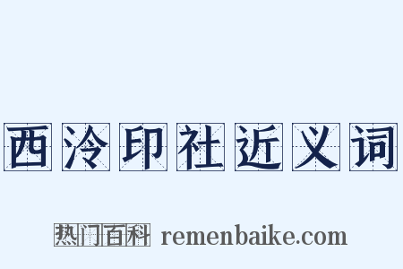 西泠印社近义词是什么意思的图片